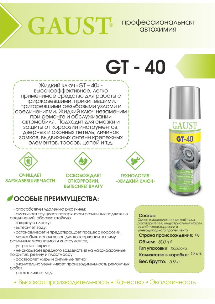 Жидкий ключ GT-40 GAUST 1000 мл. / 5250W3O55
